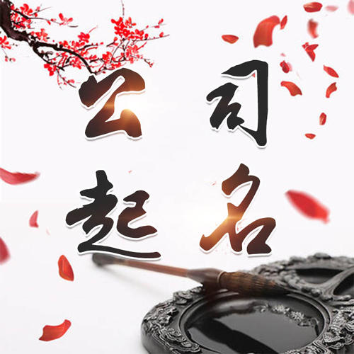 梁山公司起名_找田馥连起名