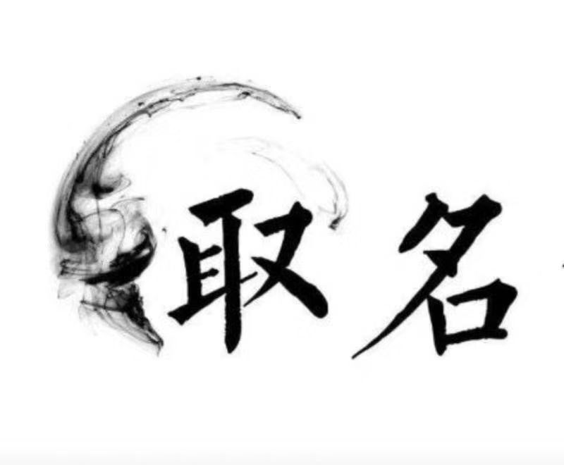  梁山宝宝取名 大师一对一人工起名