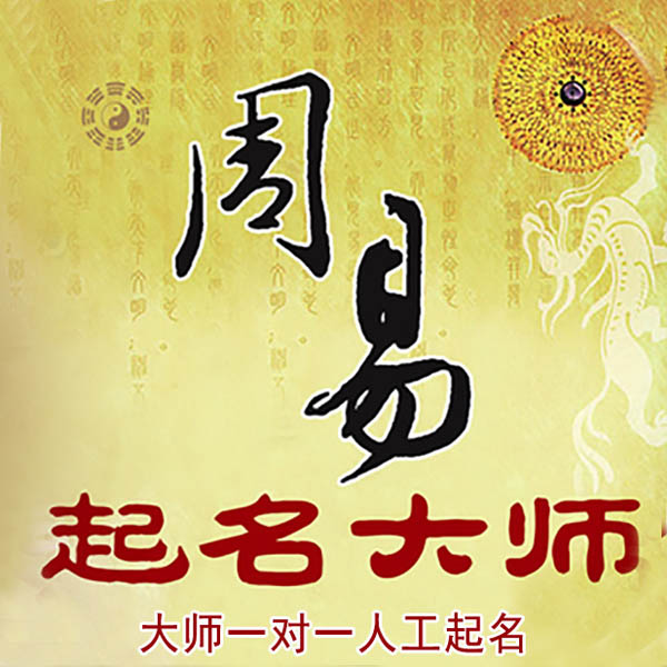 梁山起名大师 梁山大师起名 找田大师 41年起名经验