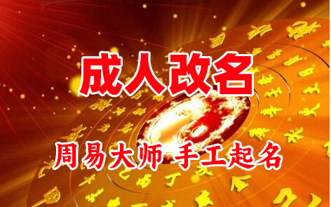 梁山成人改名-找大师一对一改名先分析后改名